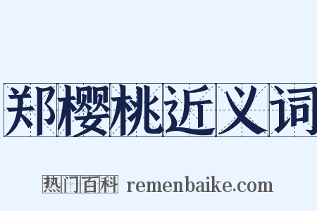 郑樱桃近义词是什么意思的图片
